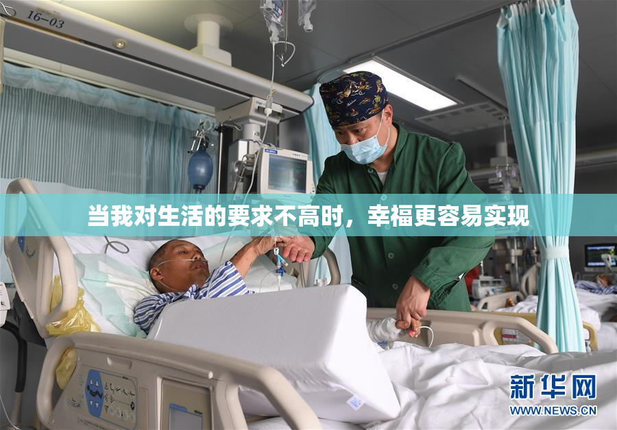 当我对生活的要求不高时，幸福更容易实现
