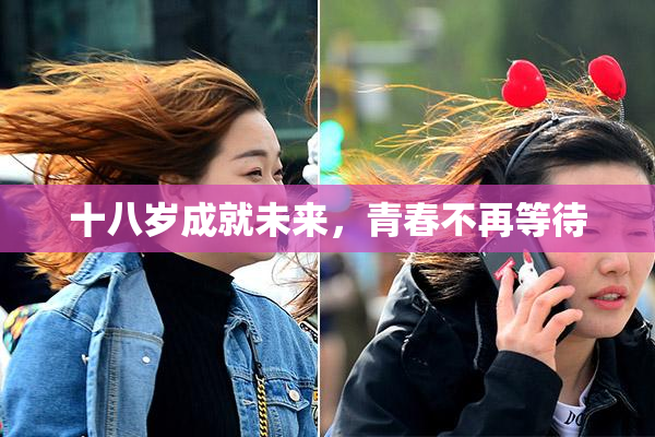 十八岁成就未来，青春不再等待