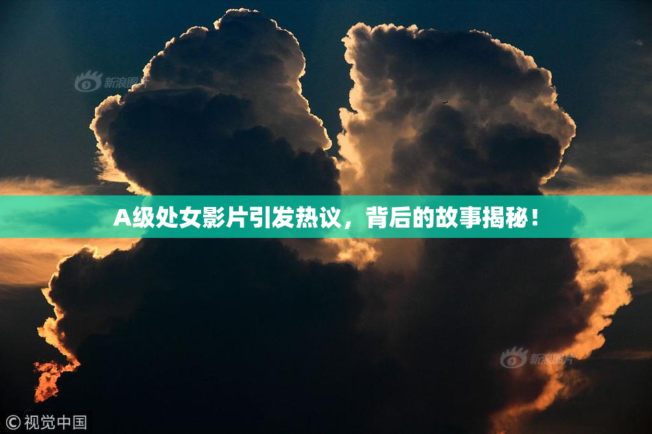A级处女影片引发热议，背后的故事揭秘！