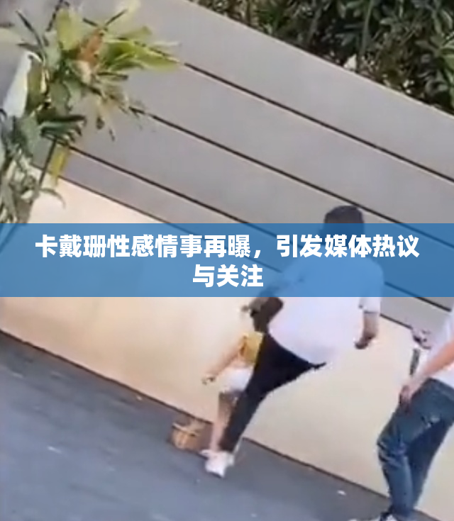 卡戴珊性感情事再曝，引发媒体热议与关注