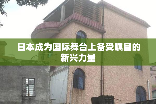 日本成为国际舞台上备受瞩目的新兴力量