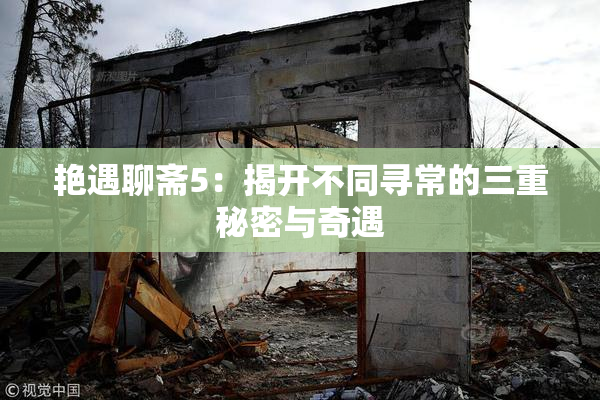 艳遇聊斋5：揭开不同寻常的三重秘密与奇遇