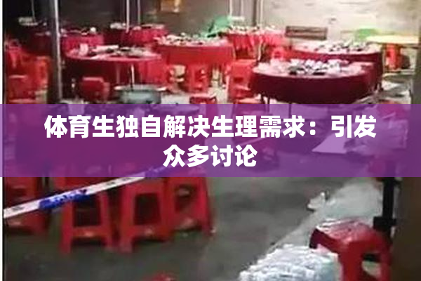 体育生独自解决生理需求：引发众多讨论