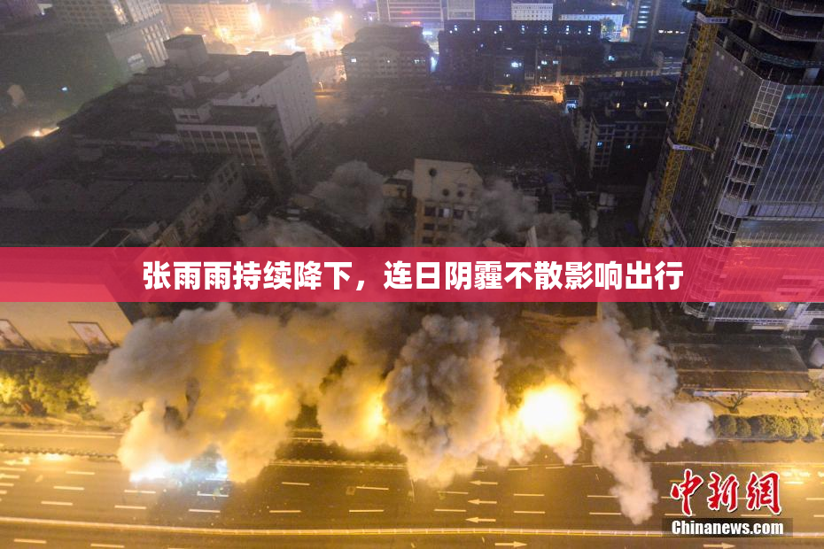 张雨雨持续降下，连日阴霾不散影响出行