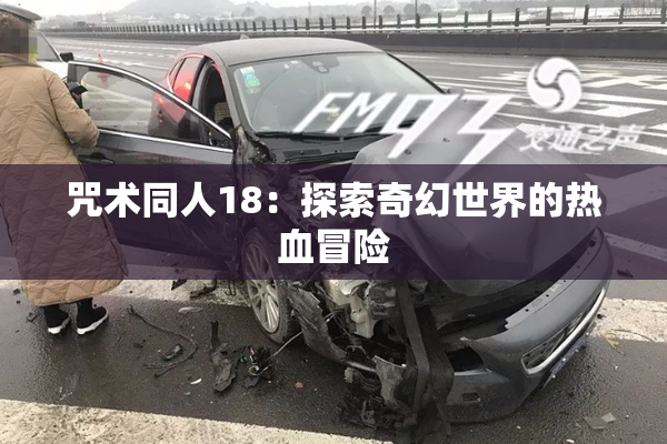 咒术同人18：探索奇幻世界的热血冒险