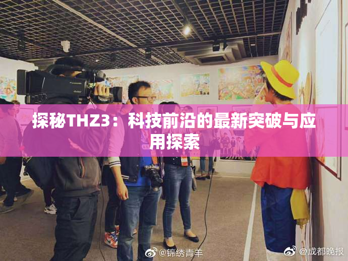 探秘THZ3：科技前沿的最新突破与应用探索