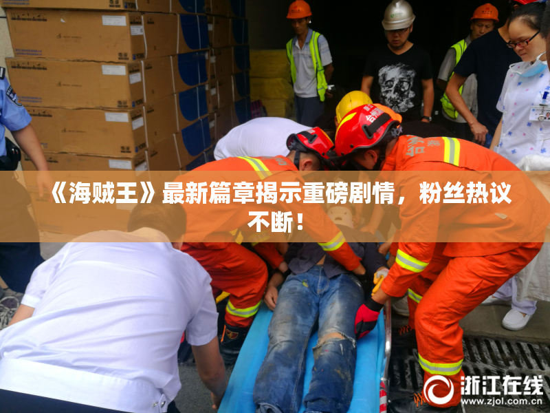 《海贼王》最新篇章揭示重磅剧情，粉丝热议不断！