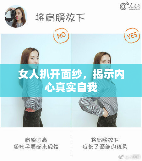 女人扒开面纱，揭示内心真实自我