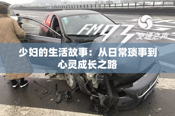 少妇的生活故事：从日常琐事到心灵成长之路