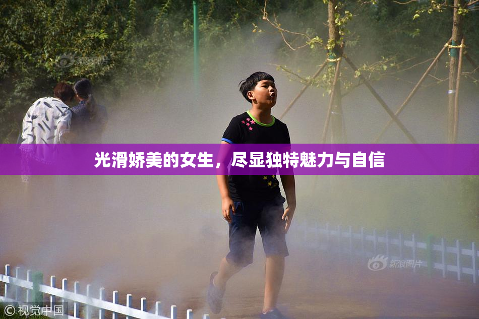 光滑娇美的女生，尽显独特魅力与自信