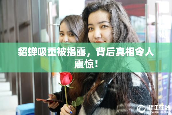 貂蝉吸重被揭露，背后真相令人震惊！