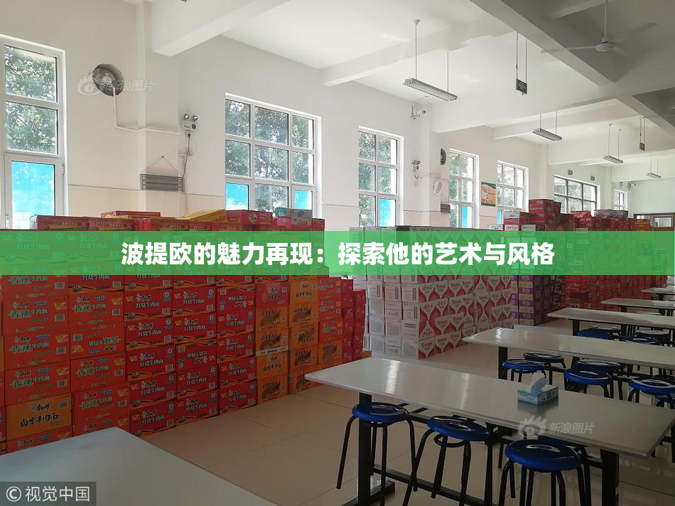 波提欧的魅力再现：探索他的艺术与风格