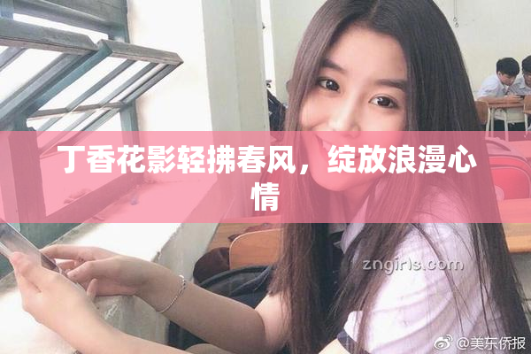 丁香花影轻拂春风，绽放浪漫心情