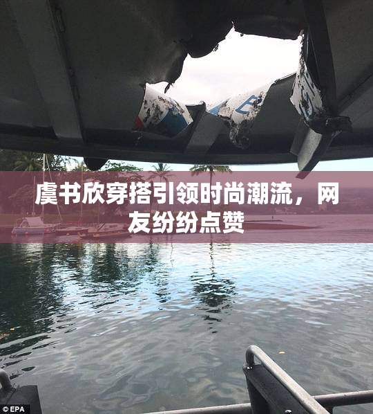 虞书欣穿搭引领时尚潮流，网友纷纷点赞
