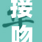 接吻瞬间，情侣将衣服扔飞，浪漫惊艳！