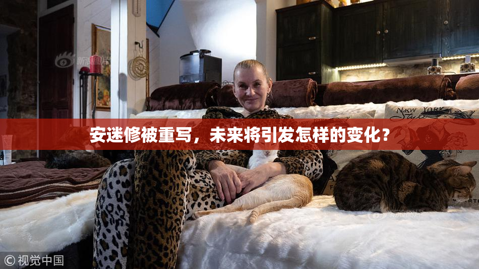安迷修被重写，未来将引发怎样的变化？