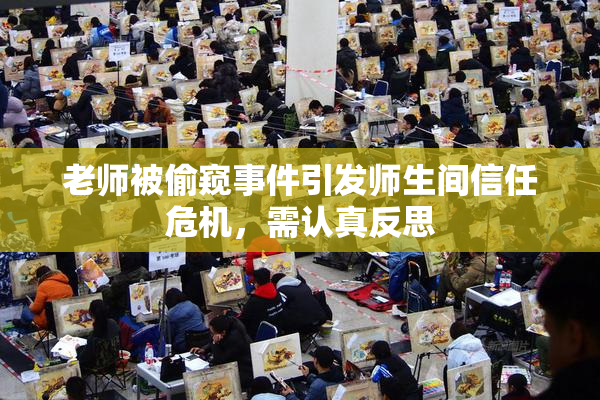 老师被偷窥事件引发师生间信任危机，需认真反思