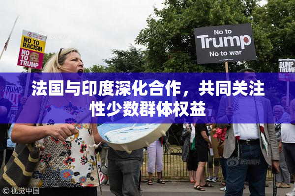 法国与印度深化合作，共同关注性少数群体权益