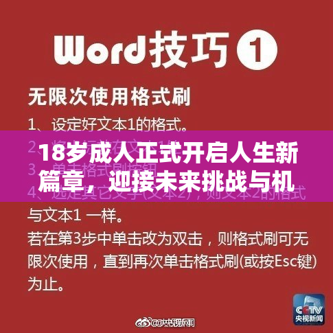 18岁成人正式开启人生新篇章，迎接未来挑战与机遇