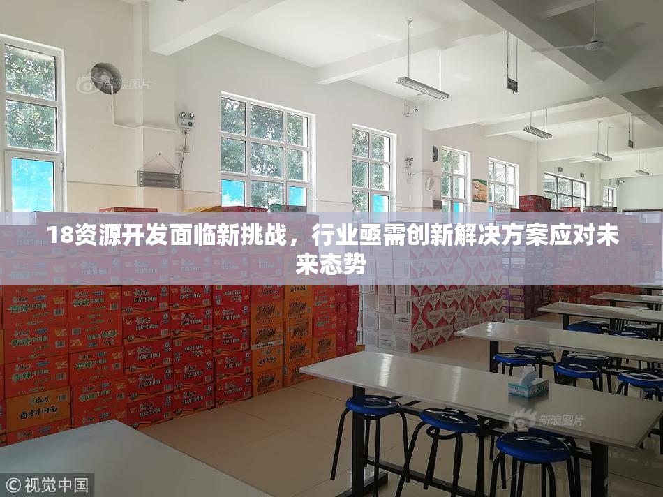 18资源开发面临新挑战，行业亟需创新解决方案应对未来态势