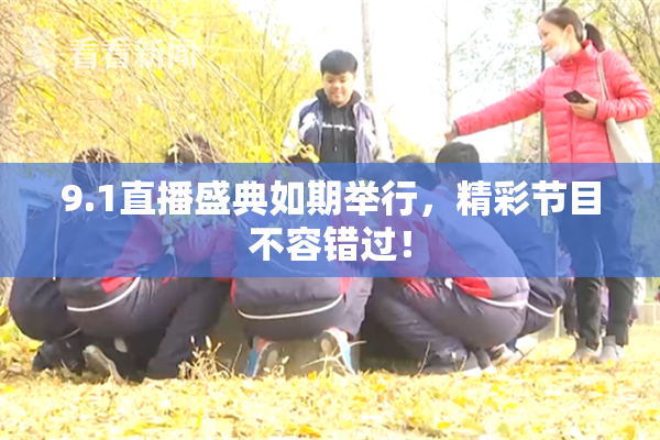 9.1直播盛典如期举行，精彩节目不容错过！