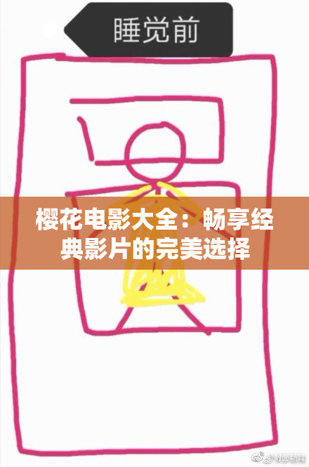 樱花电影大全：畅享经典影片的完美选择