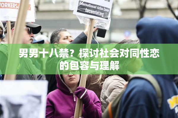 男男十八禁？探讨社会对同性恋的包容与理解