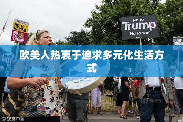 欧美人热衷于追求多元化生活方式