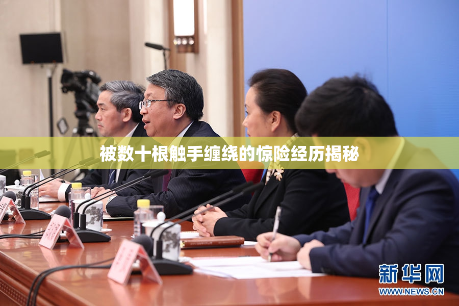 被数十根触手缠绕的惊险经历揭秘