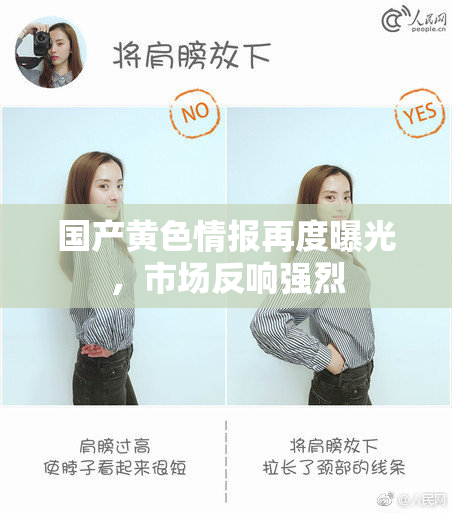 国产黄色情报再度曝光，市场反响强烈