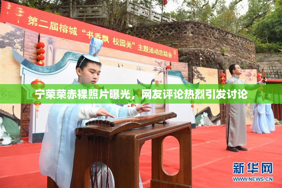 宁荣荣赤裸照片曝光，网友评论热烈引发讨论