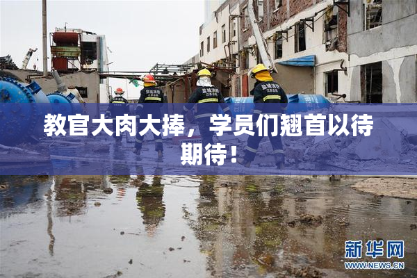 教官大肉大捧，学员们翘首以待期待！