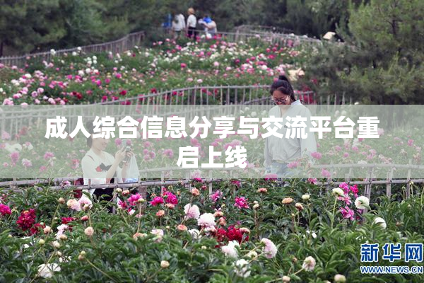 成人综合信息分享与交流平台重启上线