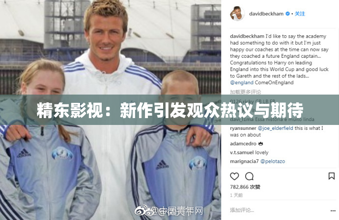 精东影视：新作引发观众热议与期待