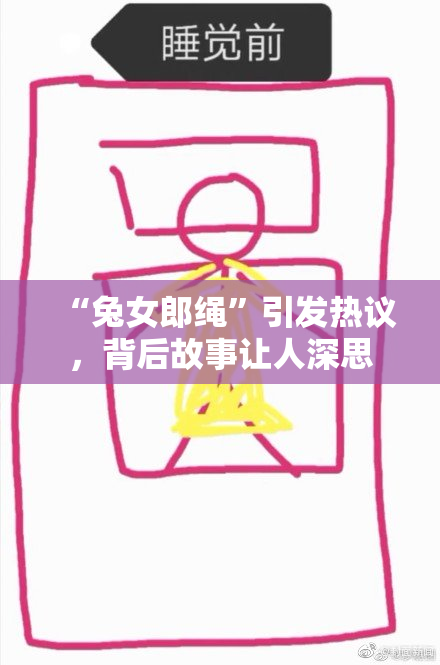 “兔女郎绳”引发热议，背后故事让人深思