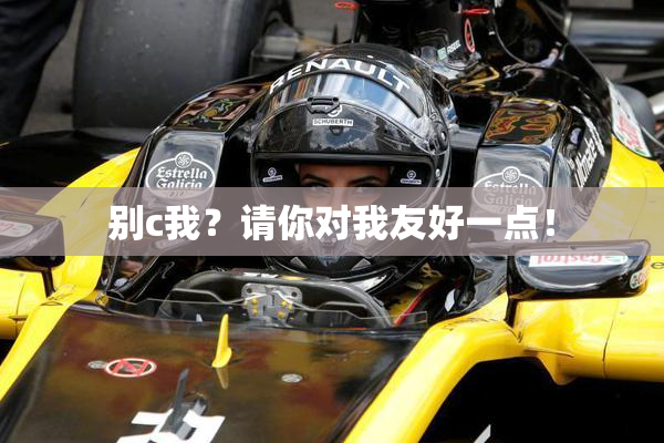 别c我？请你对我友好一点！