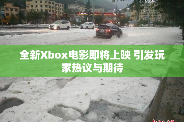 全新Xbox电影即将上映 引发玩家热议与期待