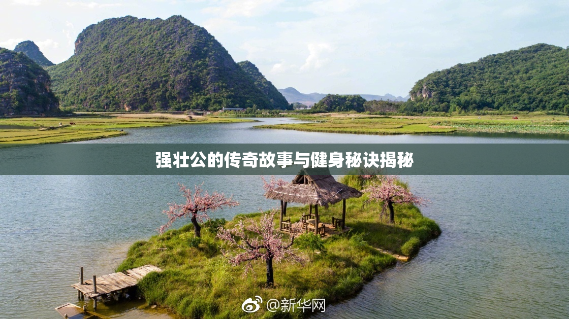 强壮公的传奇故事与健身秘诀揭秘