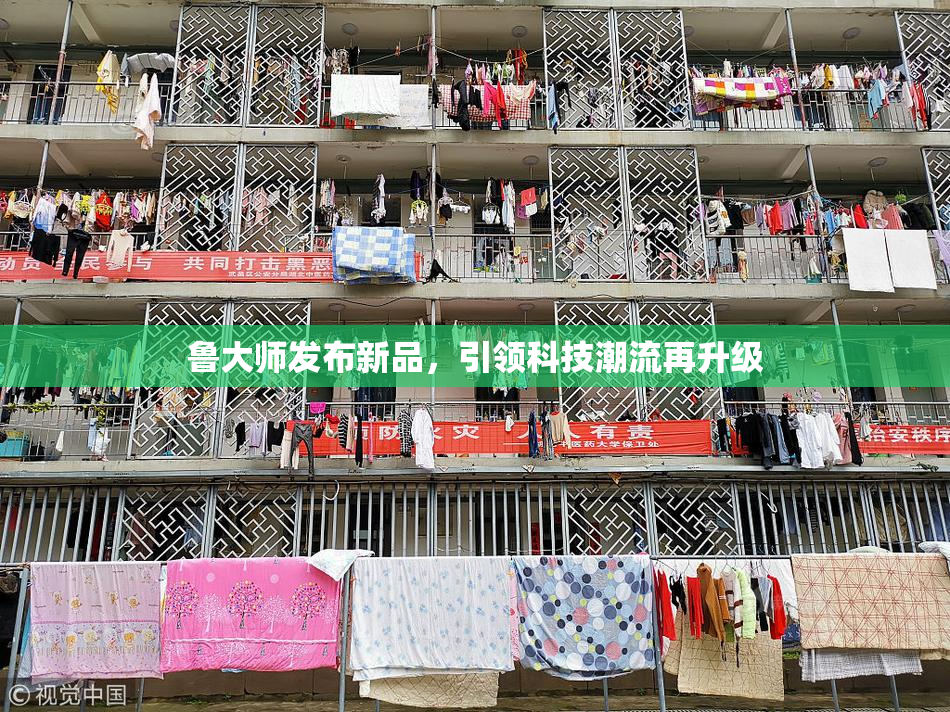 鲁大师发布新品，引领科技潮流再升级