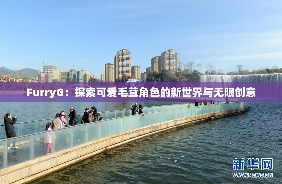 FurryG：探索可爱毛茸角色的新世界与无限创意