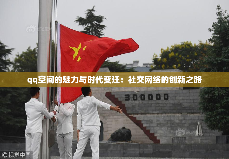 qq空间的魅力与时代变迁：社交网络的创新之路