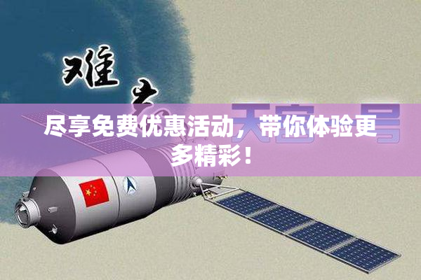 尽享免费优惠活动，带你体验更多精彩！