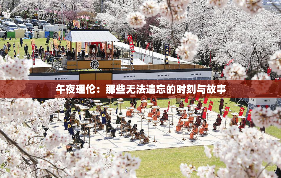 午夜理伦：那些无法遗忘的时刻与故事