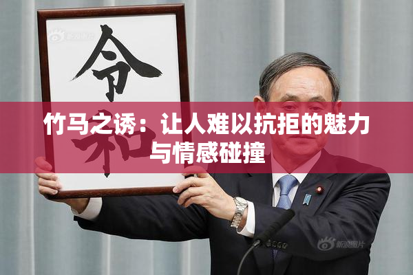 竹马之诱：让人难以抗拒的魅力与情感碰撞