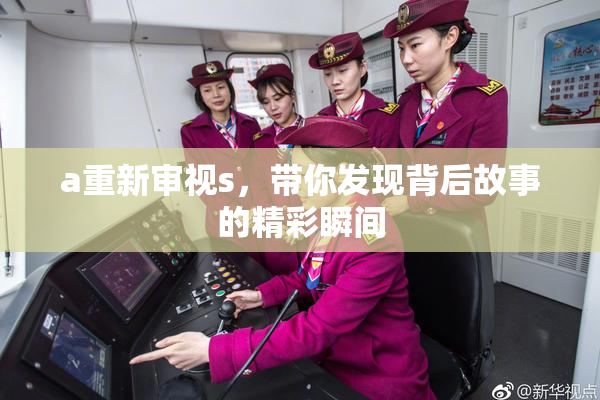 a重新审视s，带你发现背后故事的精彩瞬间