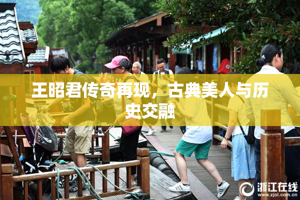 王昭君传奇再现，古典美人与历史交融