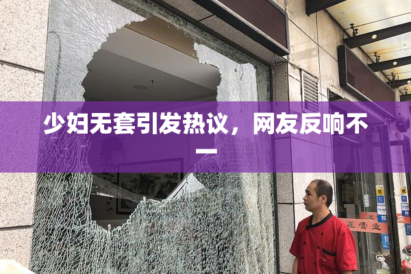 少妇无套引发热议，网友反响不一