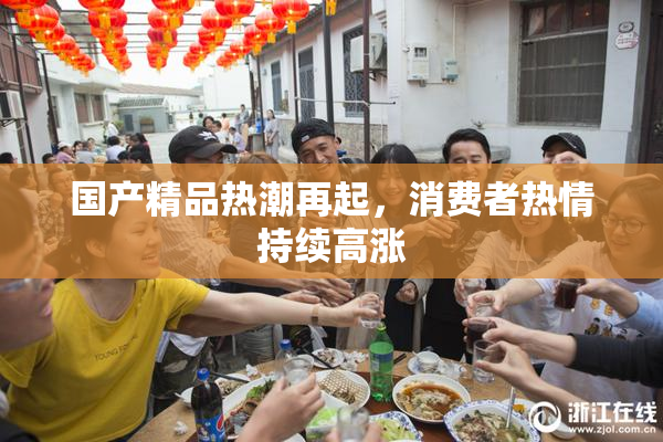 国产精品热潮再起，消费者热情持续高涨