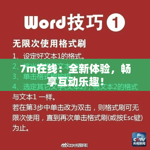 7m在线：全新体验，畅享互动乐趣！