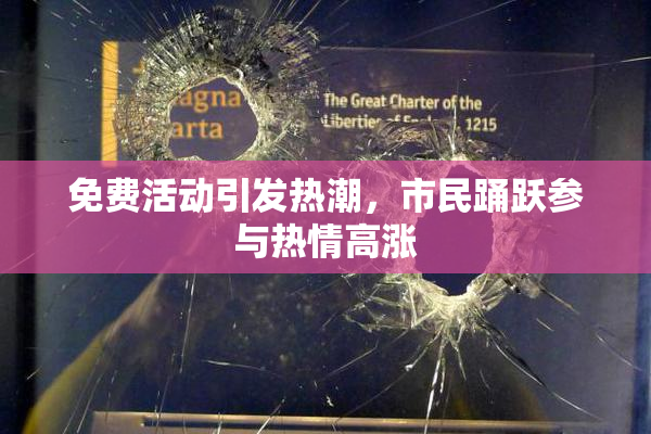 免费活动引发热潮，市民踊跃参与热情高涨